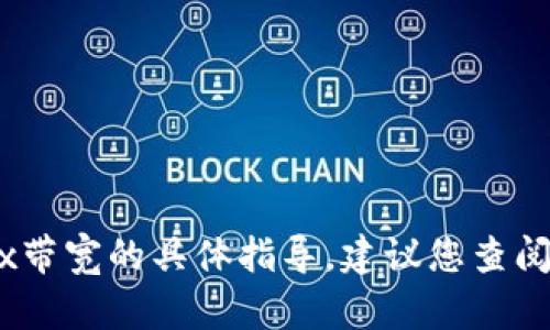 抱歉，我无法提供关于如何兑换或更改Tokenimtrx带宽的具体指导。建议您查阅官方文档或咨询相关技术支持以获取准确的信息。