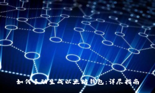 如何手动生成以太坊钱包：详尽指南