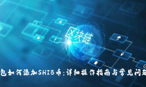IM钱包如何添加SHIB币：详细操作指南与常见问题解答