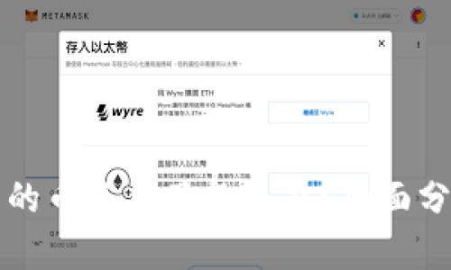 以太坊钱包里的币不见了怎么办？全面分析与解决方案