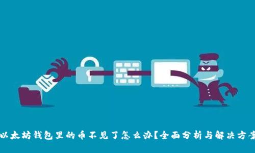 以太坊钱包里的币不见了怎么办？全面分析与解决方案