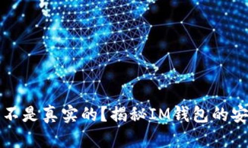 : IM钱包显示的币是不是真实的？揭秘IM钱包的安全性和真实币种概念