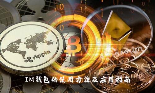 IM钱包的使用方法及应用指南