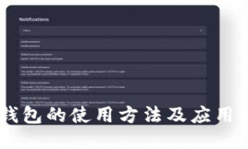 IM钱包的使用方法及应用指南