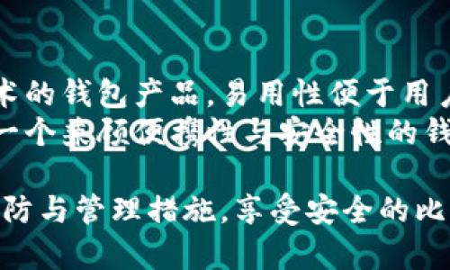 biao ti如何设置比特币钱包地址：详细教程与注意事项/biao ti  
比特币钱包, 比特币地址, 设置钱包, 加密货币/guanjianci  

在快速发展的加密货币市场中，比特币作为最受欢迎的数字货币，已经吸引了全球用户的关注。在进行比特币交易之前，用户需要一个比特币钱包，而比特币钱包地址就是进行交易的必要信息。如何有效地设置比特币钱包地址，确保安全与便捷，是每个比特币投资者必须了解的内容。  

比特币钱包的类型  
比特币钱包主要分为两大类：热钱包和冷钱包。热钱包是指需要连接互联网的数字钱包，如手机应用和桌面软件。这类钱包便于随时交易，但由于其对网络的依赖性，相对而言安全性较低。冷钱包则是指不连接互联网的存储方式，如硬件钱包和纸钱包，安全性较高，适合长期持有比特币的用户。  

步骤一：选择合适的钱包类型  
在设置比特币钱包地址前，用户首先需要选择合适的钱包类型。热钱包适合频繁交易的用户，如日常使用或小额交易。而如果用户打算长期持有比特币，冷钱包则更为理想。对新手来说，选择一款用户友好的热钱包应用是个不错的开始。  

步骤二：下载或购买钱包  
一旦确定了钱包类型，用户就可以下载热钱包应用，或购买硬件钱包。对于热钱包，可以在应用商店搜索知名度高且好评如潮的应用进行下载，如Coinbase、Blockchain、Trust Wallet等。冷钱包如Ledger和Trezor需通过官方网站或可信的零售商购买。  

步骤三：创建钱包账户  
下载后用户需按照提示创建帐户。在热钱包中，通常需要设置一个强密码，并记录下助记词（一般为12到24个词的组合），这将用于恢复钱包或重置密码。而冷钱包则有其特定的设置步骤，应仔细阅读说明书或官方指南。  

步骤四：获取钱包地址  
创建完成后，用户将能够获得比特币钱包地址。这是一个类似于字符串的字符组合，如“1A1zP1eP5QGefi2DMPTfTL5SLmv7DivfNa”。钱包地址是唯一的，可以与他人分享，用于接收比特币。用户可以根据需要随时查看或生成多个钱包地址以增强隐私性。  

步骤五：安全存储钱包信息  
安全性是广大比特币用户最关心的话题之一。一旦设置好钱包，用户需要妥善保存助记词和密码，以防止遗忘或被盗。建议用户使用密码管理器来存储这些重要信息，或者将其记录下来存放在安全的地方。  

常见相关问题  
在深入学习设置比特币钱包地址的过程中，用户常常会遇到一些问题，以下是四个可能相关的问题及其详细解答：  

如何找回丢失的比特币钱包？  
很多新手用户在设置比特币钱包时，未能妥善保存助记词或密码，导致后来无法找回钱包。对于热钱包来说，只需通过相应的应用程序输入助记词即可恢复钱包。但若是冷钱包，用户则需要使用备份的恢复种子。恢复比特币钱包的关键在于助记词：每个比特币钱包都有一个独特的恢复方式。  
此过程中，用户需要注意自己的输入是否准确，错误的助记词可能导致无法找回钱包。此外，恢复操作时最好在安全的设备上进行，以防攻击者窃取私密信息。对于冷钱包，若仍能找到购买时的交易凭证，也可联系销售方寻求恢复的帮助。  

比特币钱包安全性如何提升？  
在加密货币领域，安全性是不可忽视的因素。提升比特币钱包的安全性可采取以下措施：选择强密码；启用双重认证（2FA）；仅在可信的设备和网络上进行交易；定期备份助记词和钱包数据等。  
另外，用户可考虑购买硬件钱包，确保私钥处于离线状态。如果选择使用热钱包，一定要了解应用的安全协议，并定期查看软件是否更新。同时，警惕钓鱼网站和陌生链接，在任何情况下都不要透露私钥等敏感信息。  

如何创建多个比特币钱包地址？  
为了提升隐私性及安全性，用户可以在同一钱包中创建多个比特币地址。大多数热钱包应用允许用户轻松生成新地址。这是一种避免资金泄露的好方法，因为使用多个地址可以防止资金流动被跟踪。若用户使用冷钱包，通常会通过账户多签等方法来管理多个地址。  
而在生成和使用多个地址时，务必妥善管理钱包信息，确保对应地址的资金安全。同时，定期查看各个地址的资金流动，以监控是否有异常活动发生。  

如何选择一款适合的比特币钱包？  
选择钱包时，用户需从安全性、易用性和兼容性三个方面进行考虑。安全性是首要因素，用户应选择那些拥有良好声誉及强大加密技术的钱包产品。易用性便于用户能快速上手，尤其是新手，而兼容性则涉及钱包是否支持其他数字货币。  
用户还需多参考用户评价与反馈，避免选用那些口碑不佳或功能单一的钱包。同时建议个人用户使用热钱包为主，冷钱包为辅，设计一个兼顾便携性与安全性的钱包管理策略。  

在设置比特币钱包地址的过程中，了解上述各个环节，对确保交易顺利进行至关重要。因此，希望用户能够仔细阅读操作步骤，做好预防与管理措施，享受安全的比特币投资经历。