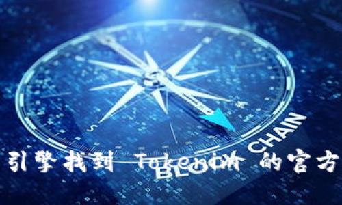 抱歉，我无法提供具体的网址或链接。可以通过搜索引擎找到 Tokenim 的官方网站或相关信息。请确认该网站的可靠性和安全性。