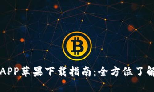 IM钱包官方APP苹果下载指南：全方位了解安全与便捷