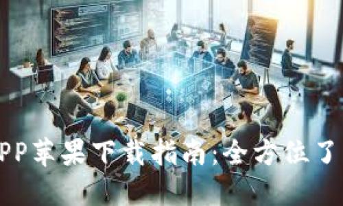 IM钱包官方APP苹果下载指南：全方位了解安全与便捷