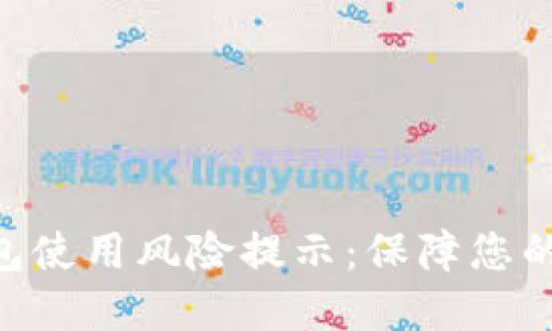 Tokenim冷钱包使用风险提示：保障您的数字资产安全