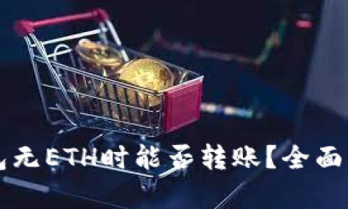 以太坊钱包无ETH时能否转账？全面解析与解答