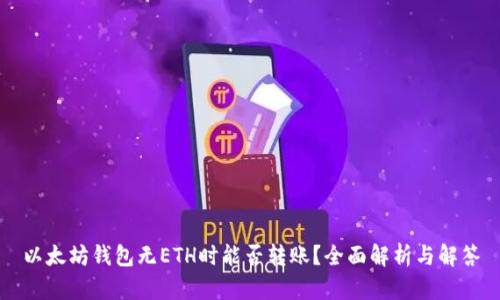 以太坊钱包无ETH时能否转账？全面解析与解答