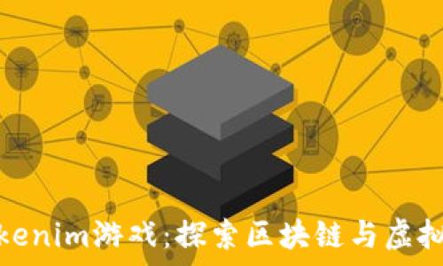  
深入解析Tokenim游戏：探索区块链与虚拟世界的结合