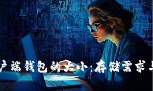 比特币客户端钱包的大小：存储需求与选择指南