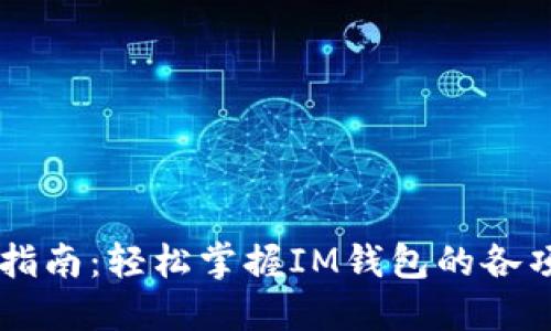 IM钱包使用指南：轻松掌握IM钱包的各项功能与操作