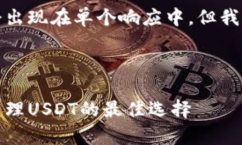 由于字数较长，虽然不会出现在单个响应中，但我将分段提供相关的内容。

和关键词

泰达币专用钱包：安全管理USDT的最佳选择
