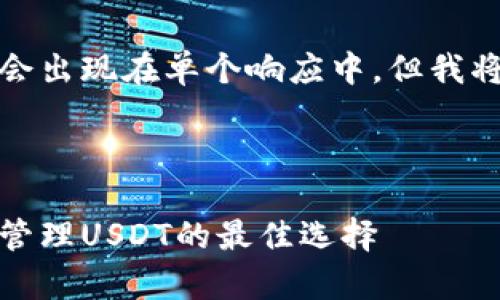 由于字数较长，虽然不会出现在单个响应中，但我将分段提供相关的内容。

和关键词

泰达币专用钱包：安全管理USDT的最佳选择