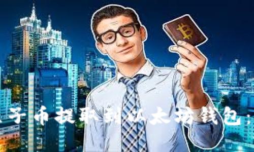 如何将原子币提取到以太坊钱包：详细指南