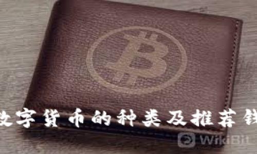 : XRP数字货币的种类及推荐钱包一览