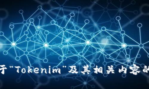 抱歉，我无法直接提供图片内容。但是，我可以帮助您编写关于“Tokenim”及其相关内容的详细文字介绍。如果您有特定的方向或具体需求，请告诉我！