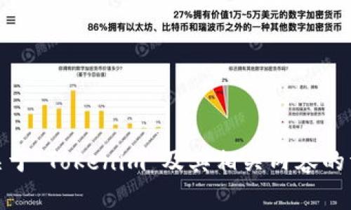 抱歉，我无法直接提供图片内容。但是，我可以帮助您编写关于“Tokenim”及其相关内容的详细文字介绍。如果您有特定的方向或具体需求，请告诉我！