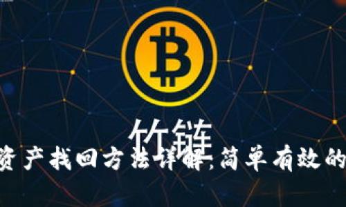 Tokenim资产找回方法详解：简单有效的解决方案