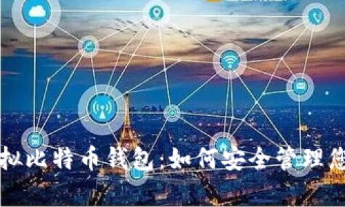 全面解析虚拟比特币钱包：如何安全管理您的加密资产