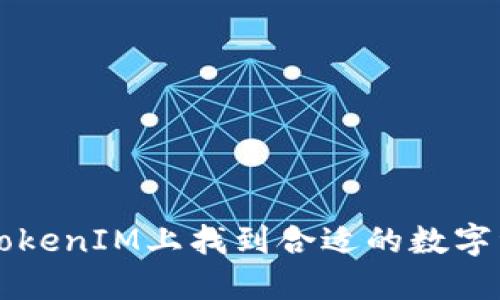 如何在TokenIM上找到合适的数字资产交易