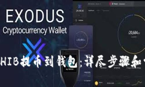 如何成功将SHIB提币到钱包：详尽步骤和常见问题解析