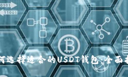 如何选择适合的USDT钱包：全面指南
