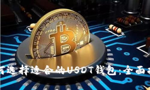 如何选择适合的USDT钱包：全面指南