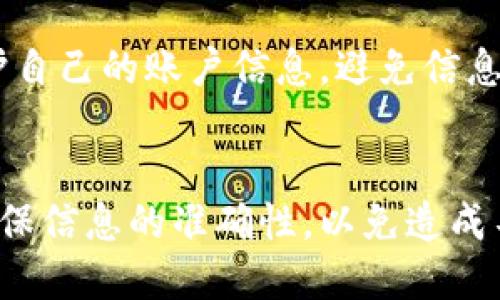   如何通过Tokenim平台充值买币？ / 

 guanjianci Tokenim, 充值, 买币, 加密货币 /guanjianci 

引言
在当今快速发展的数字经济时代，加密货币的交易日益成为一种常见的投资方式。随着各种交易平台的出现，用户需要了解如何在这些平台上进行资金的充值与操作。Tokenim作为一个新兴的加密货币交易平台，提供了多种操作方式来帮助用户买入数字资产。本文将深入探讨如何在Tokenim上进行充值以购买加密货币，同时解答用户在使用过程中可能遇到的一些问题。

1. Tokenim交易平台概述
Tokenim是一个专注于加密货币交易的平台，提供用户友好的界面和多种交易对可供选择。在Tokenim上，用户可以通过多种方式交易比特币、以太坊、莱特币等不同数字货币。平台致力于为用户提供安全、快速且便捷的交易体验。

2. Tokenim上的充值方式
在Tokenim上充值的方式主要有以下几种：
ul
    listrong银行转账：/strong用户可以通过国内外的银行账户进行资金的转账，以便随后进行加密货币的购买。/li
    listrong信用卡/借记卡：/strong支付卡的使用更加方便，用户需要向Tokenim提供相关的支付信息。/li
    listrong第三方支付平台：/strong如PayPal、支付宝等，Tokenim支持一些主流支付工具，增加了充值的灵活性。/li
    listrong加密货币充值：/strong用户可以直接将其他加密资产转移到Tokenim的账户中，方便快捷。/li
/ul

3. 如何通过银行转账充值？
通过银行转账充值是一种较为传统的方式，适合喜欢使用传统银行的用户。
首先，用户需要在Tokenim平台上注册账户并完成身份验证。然后，用户可以在钱包界面找到“充值”选项，选择“银行转账”方式。平台会提供相应的银行账户信息，包括账户名称、账户号码及银行信息。
接下来，用户需要按平台提示进行资金的转账操作。请注意，银行转账可能需要一定的处理时间，通常为1-3个工作日。在完成转账后，务必保存转账凭证，以便于查询充值状态。

4. 如何使用信用卡或借记卡充值？
使用信用卡或借记卡进行充值是一种非常方便的方式。但用户需要确保选择的卡片支持国际支付和加密货币交易。
在Tokenim上，用户首先需要在充值界面选择“信用卡/借记卡”选项。接着，用户需要填写卡号、有效期和安全码等相关信息。完成信息的确认后，用户可以输入想要充值的金额，并提交支付请求。
充值请求提交后，平台会快速处理该请求。通常情况下，资金会在几分钟内到账，用户可以立即开始进行加密货币的购买。

5. 如何通过第三方支付平台充值？
第三方支付平台如PayPal和支付宝提供了便捷的支付选项，为用户提供了更多的选择。
在选择第三方支付平台充值时，用户需要在Tokenim的充值页面选择相应的支付方式，随后系统会跳转到安全的支付页面，用户在其平台上进行登录和授权。
完成支付后，用户可以返回Tokenim平台，看看资金是否已经到账。这种方式通常处理速度较快，适合希望快速充值的用户。

6. 如何通过加密货币充值？
很多用户已经持有其他加密货币，通过将这些币转移到Tokenim也能够完成充值。
首先，用户需要在Tokenim平台注册并验证账户。然后，用户可以在提款页面找到“充值”选项，并选择“加密货币充值”。系统会生成一个独特的充值地址，用户需要将持有的加密货币发送至此地址。
请务必核实地址的准确性，以免造成资产损失。一旦转账完成，系统会在若干分钟内确认交易，资金将自动充值到账户中，用户即可进行交易。

7. 常见问题解答
问题一：充值未到账怎么办？
充值后若资金未及时到账，用户需先检查提交的信息是否准确。不同的充值方式到账时间不同，银行转账通常较慢，而信用卡和第三方支付平台则会较快。建议在充值后稍等片刻，若依然没有到账，用户可以查看充值历史，了解状态。
其次，用户可与Tokenim客服联系，提供充值凭证，协助进行查询。为了避免此类问题，建议用户在充值时确保信息的准确性，包括充值金额、账户信息等。

问题二：Tokenim支持哪些支付方式？
Tokenim为了满足不同用户的需求，支持多种充值方式，包括银行转账、信用卡、借记卡、第三方支付平台等。对于更喜欢使用加密货币的高级用户，Tokenim也提供了加密资产充值的方式。根据不同的用户喜好，选择适合的充值方式能够提高交易的便利性。

问题三：充值需要多少手续费？
Tokenim对不同的充值方式会有不同的手续费标准。银行转账通常手续费较低或免手续费，但在使用信用卡和第三方支付平台时，可能会收取一定的处理费用。这些费用在用户进行充值前，会在充值页面进行清楚的说明。用户在选择充值方式时，可以根据手续费的高低来进行合理的选择。

问题四：安全性如何保障？
Tokenim非常重视用户的资金安全，平台采用了多重安全技术来保障交易的安全性。包括但不限于双因素身份验证（2FA）、数据加密传输、用户资产分存等措施。用户在进行充值时，也应注意保护自己的账户信息，避免信息泄露。

总结
在Tokenim进行充值以购买加密货币是一个相对简单的过程。通过银行转账、信用卡、第三方支付平台和加密货币，用户可以根据自己的需求进行选择。在进行充值的过程中，用户需保持警惕，确保信息的准确性，以免造成不必要的损失。同时，如果在充值过程中遇到问题，用户可以迅速联系Tokenim客服进行解答。希望本文能帮助到希望在Tokenim平台上进行交易的用户，为其探索加密世界开辟一条通畅的道路。