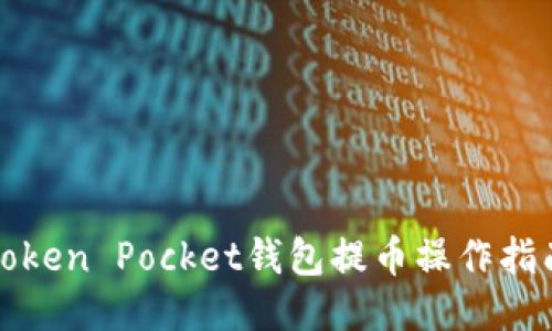 Token Pocket钱包提币操作指南