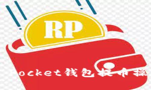 Token Pocket钱包提币操作指南