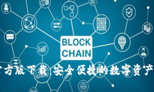 IM钱包官方版下载：安全便捷的数字资产管理工具