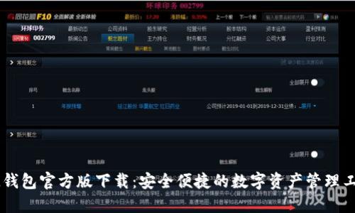 IM钱包官方版下载：安全便捷的数字资产管理工具