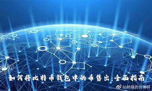 如何将比特币钱包中的币售出：全面指南