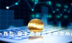 比特币冷钱包：安全存储与管理你的数字资产