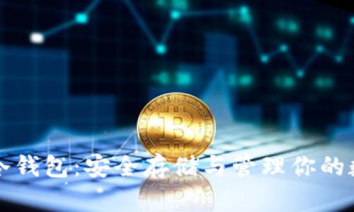 比特币冷钱包：安全存储与管理你的数字资产