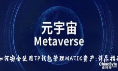 如何安全使用TP钱包管理MATIC资产：详尽指南