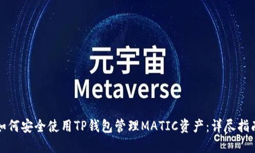如何安全使用TP钱包管理MATIC资产：详尽指南