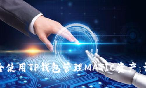 如何安全使用TP钱包管理MATIC资产：详尽指南