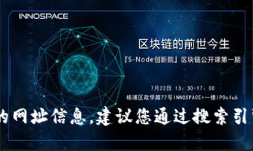 抱歉，我无法提供实时的网页链接或最新的网址信息。建议您通过搜索引擎查找“Tokenim官网”来获取准确的信息。