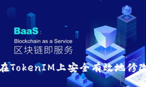 如何在TokenIM上安全有效地修改密码