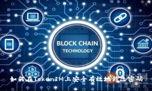 如何在TokenIM上安全有效地修改密码