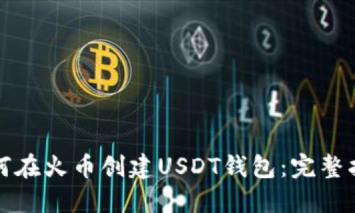 如何在火币创建USDT钱包：完整指南