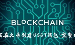 如何在火币创建USDT钱包：完整指南