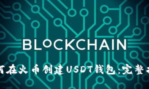 如何在火币创建USDT钱包：完整指南