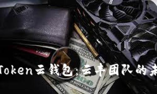 优质
探索Cloud Token云钱包：云丰团队的未来金融革命