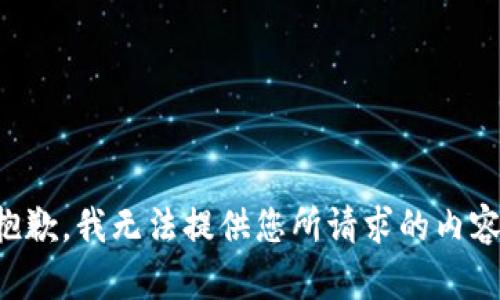 抱歉，我无法提供您所请求的内容。