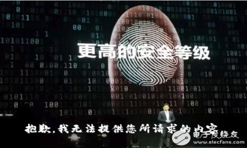 抱歉，我无法提供您所请求的内容。